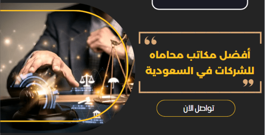 مكاتب محاماه للشركات