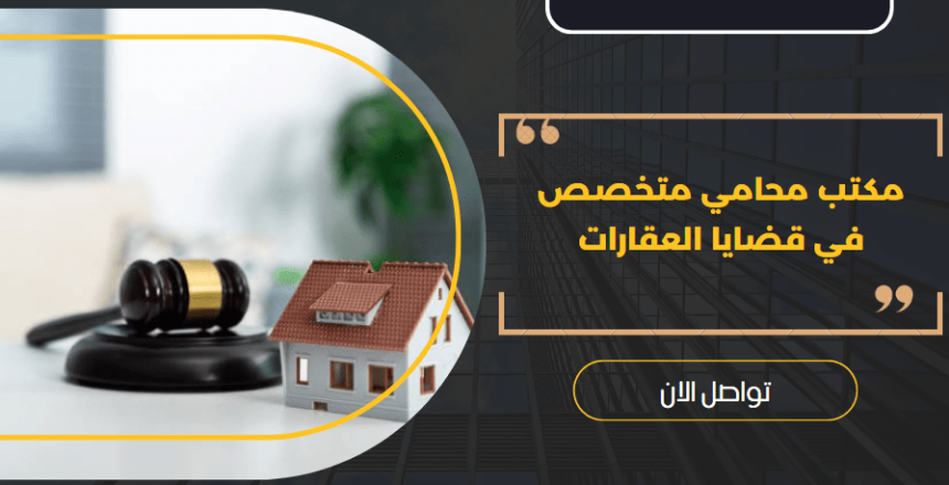 مكتب محامي متخصص في قضايا العقارات