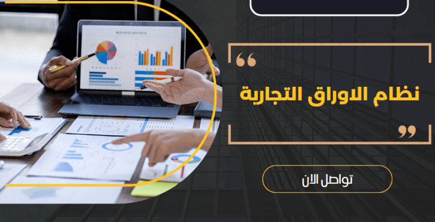 نظام الاوراق التجارية
