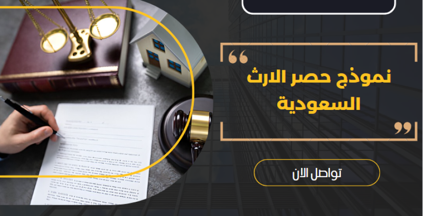 نموذج حصر الارث السعودية