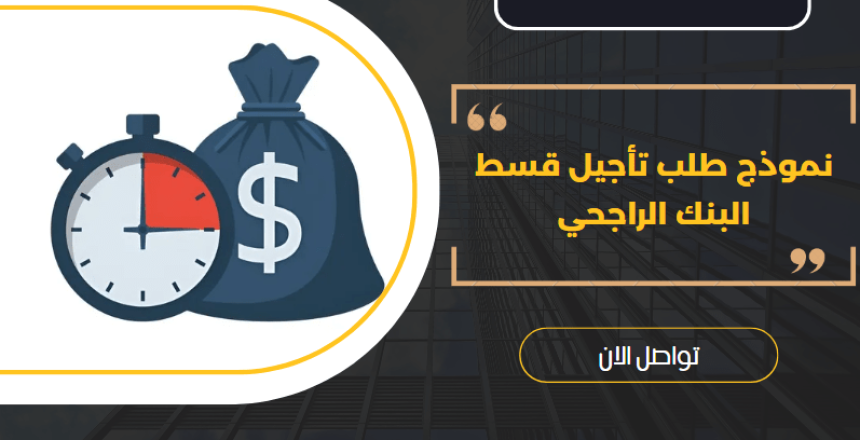 نموذج طلب تأجيل قسط البنك الراجحي