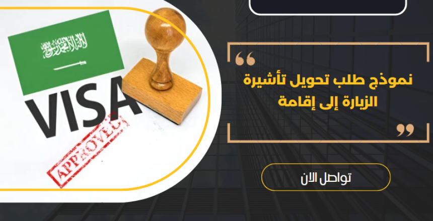 نموذج طلب تحويل تأشيرة الزيارة إلى إقامة