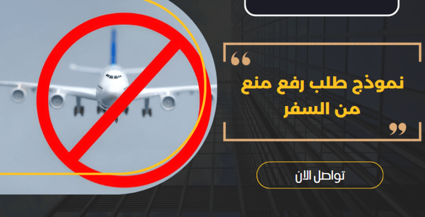 نموذج طلب رفع منع من السفر