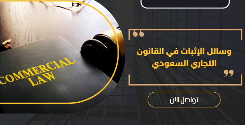 وسائل الإثبات في القانون التجاري السعودي