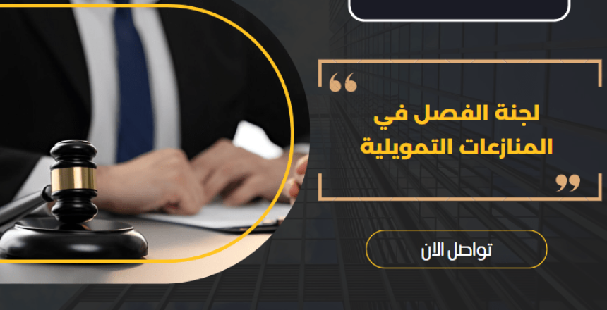 لجنة الفصل في المنازعات التمويلية
