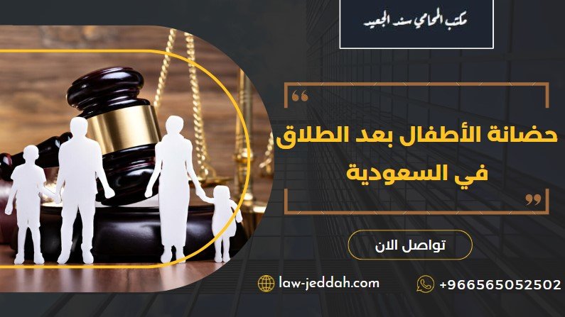 حضانة الأطفال بعد الطلاق