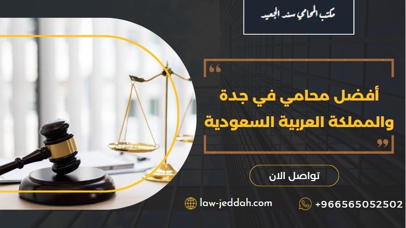 أفضل محامي في جدة