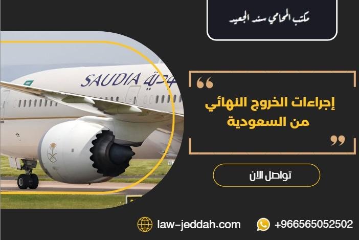 الخروج النهائي من السعودية