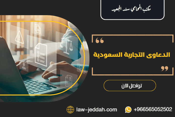 الدعاوى التجارية