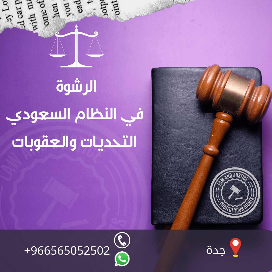 الرشوة في النظام السعودي: التحديات والعقوبات