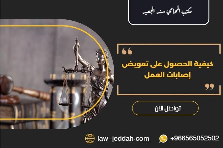 تعويض إصابات العمل