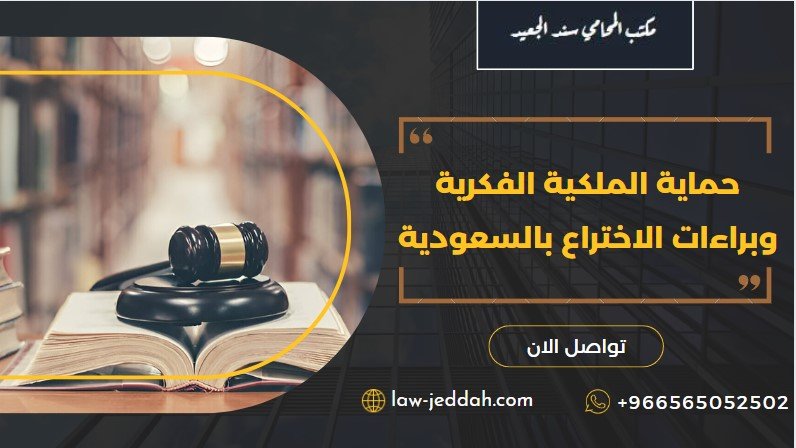 حماية الملكية الفكرية وبراءات الاختراع بالسعودية