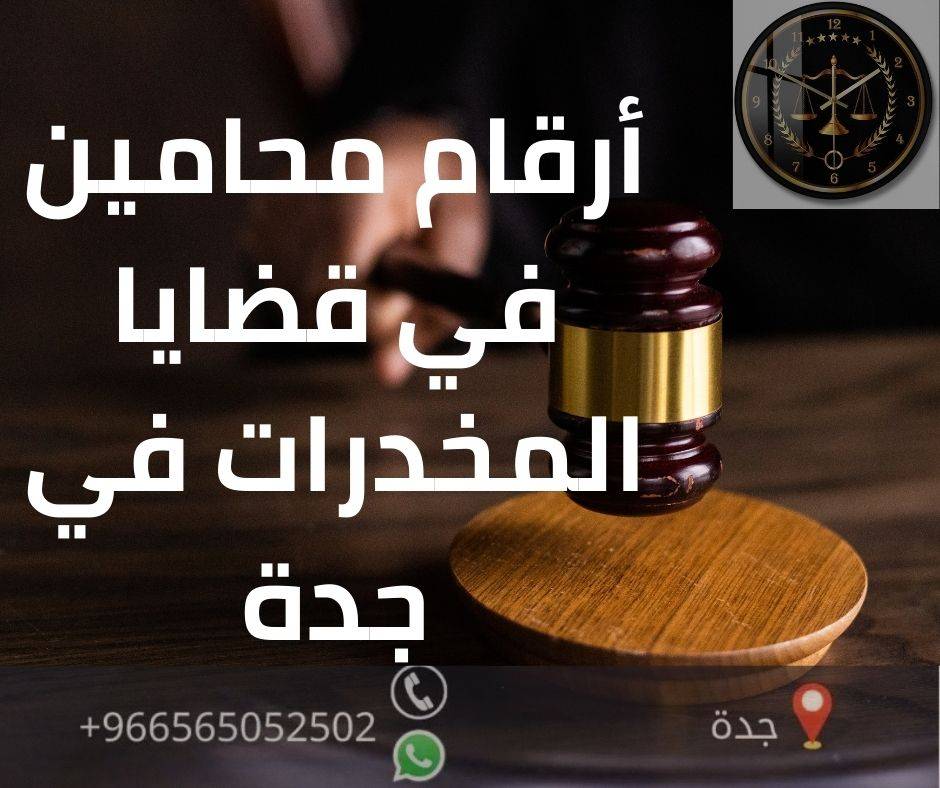 أرقام محامين في قضايا المخدرات في جدة