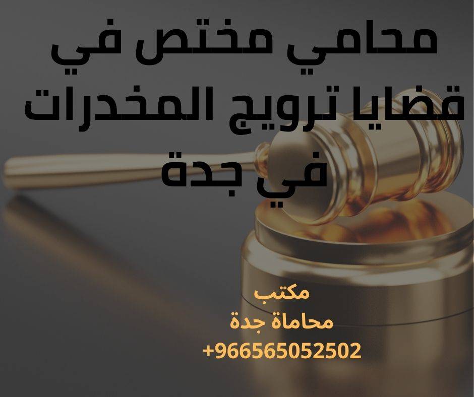 محامي مختص في قضايا ترويج المخدرات في جدة