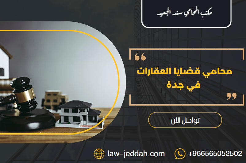 قضايا العقارات في جدة