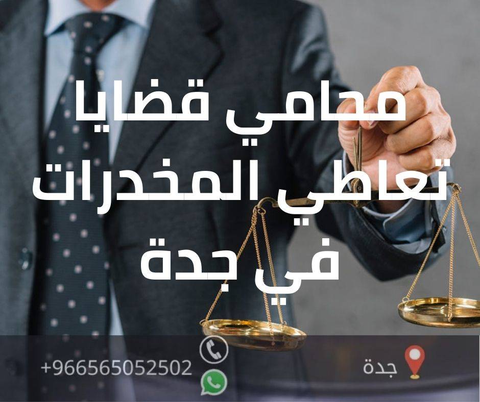 محامي قضايا تعاطي المخدرات في جدة