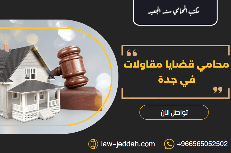 محامي قضايا مقاولات