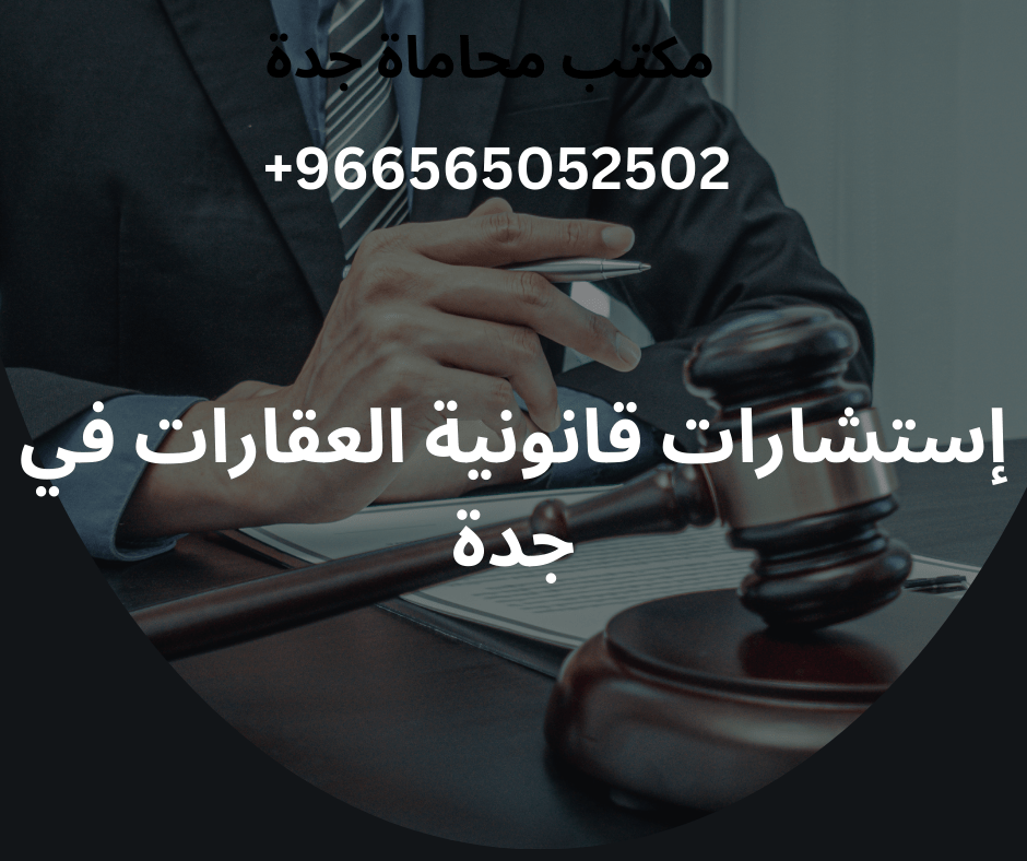إستشارات قانونية العقارات في جدة