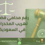 رقم محامي قضايا تهريب المخدرات في السعودية