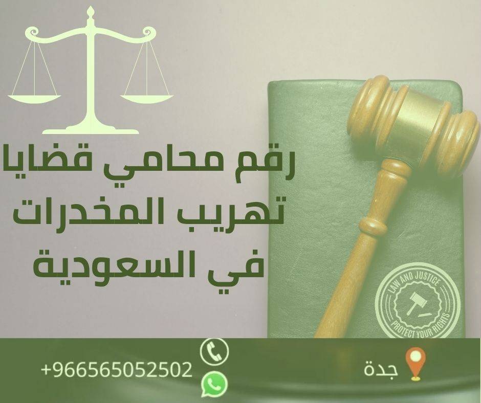 رقم محامي قضايا تهريب المخدرات في السعودية