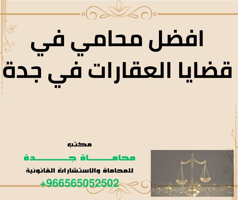 افضل محامي في قضايا العقارات في جدة