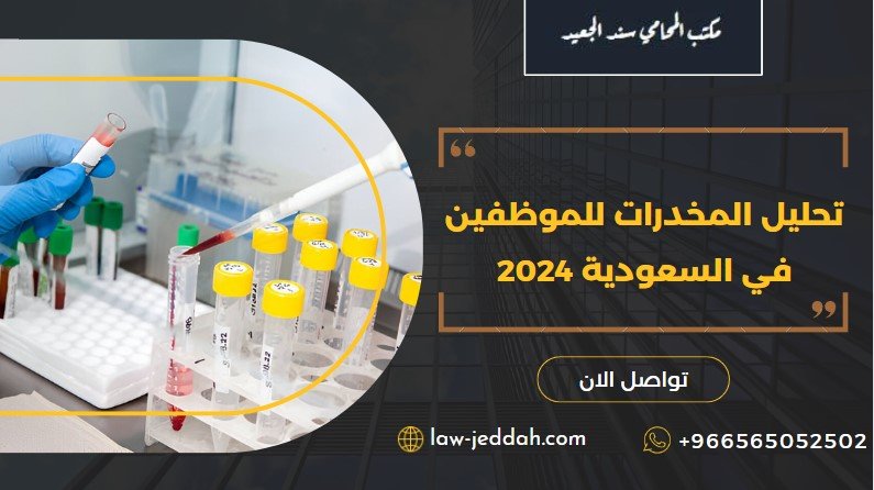 تحليل المخدرات للموظفين