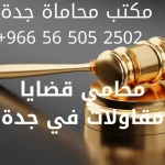 محامي قضايا مقاولات في جدة