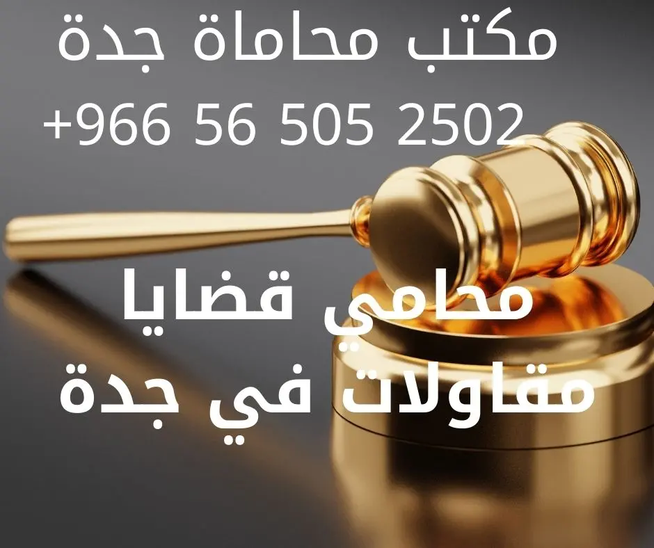 محامي قضايا مقاولات في جدة