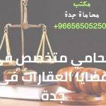 محامي متخصص في قضايا العقارات في جدة