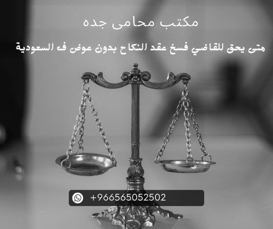 متى يحق للقاضي فسخ عقد النكاح بدون عوض ف السعودية
