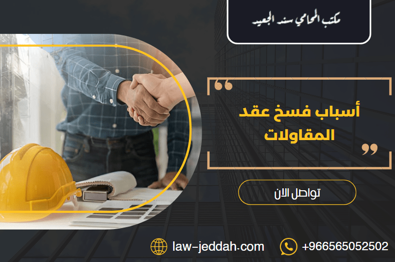 أسباب فسخ عقد المقاولات