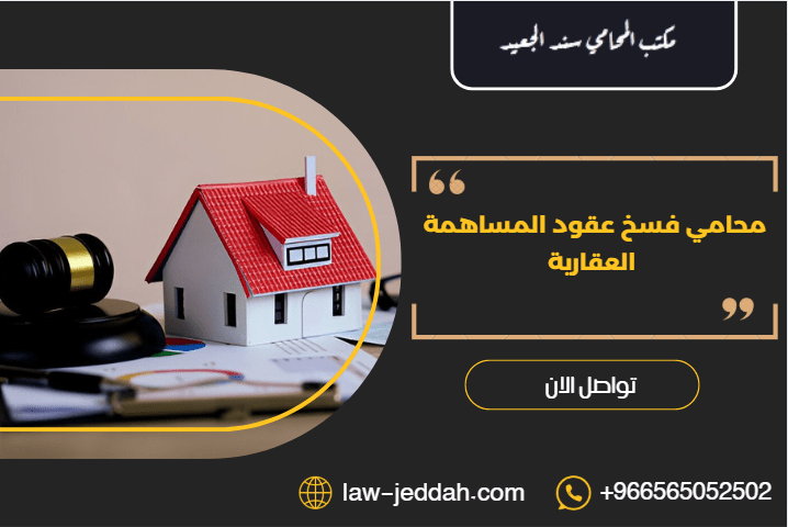 محامي فسخ عقود المساهمة العقارية