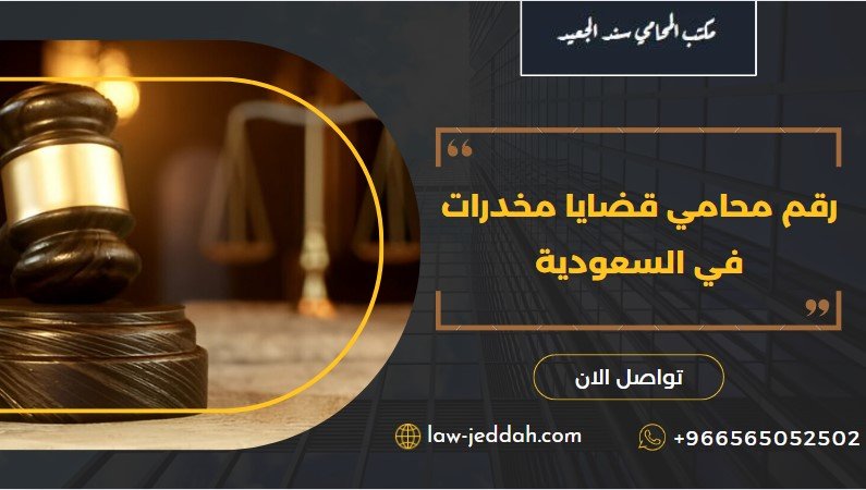 محامي قضايا مخدرات