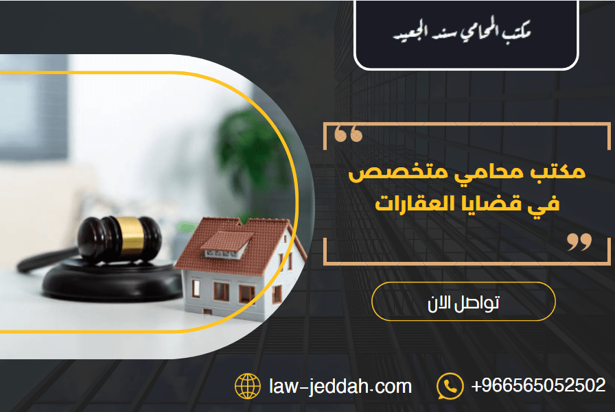 مكتب محامي متخصص في قضايا العقارات