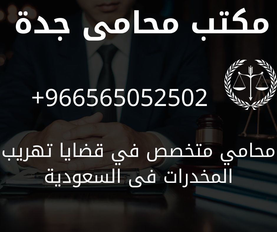 محامي متخصص في قضايا تهريب المخدرات فى السعودية محامي متخصص في قضايا تهريب المخدرات فى السعودية