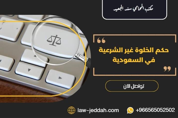 الخلوة غير الشرعية