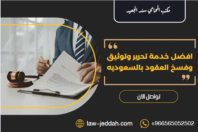 تحرير وتوثيق وفسخ العقود