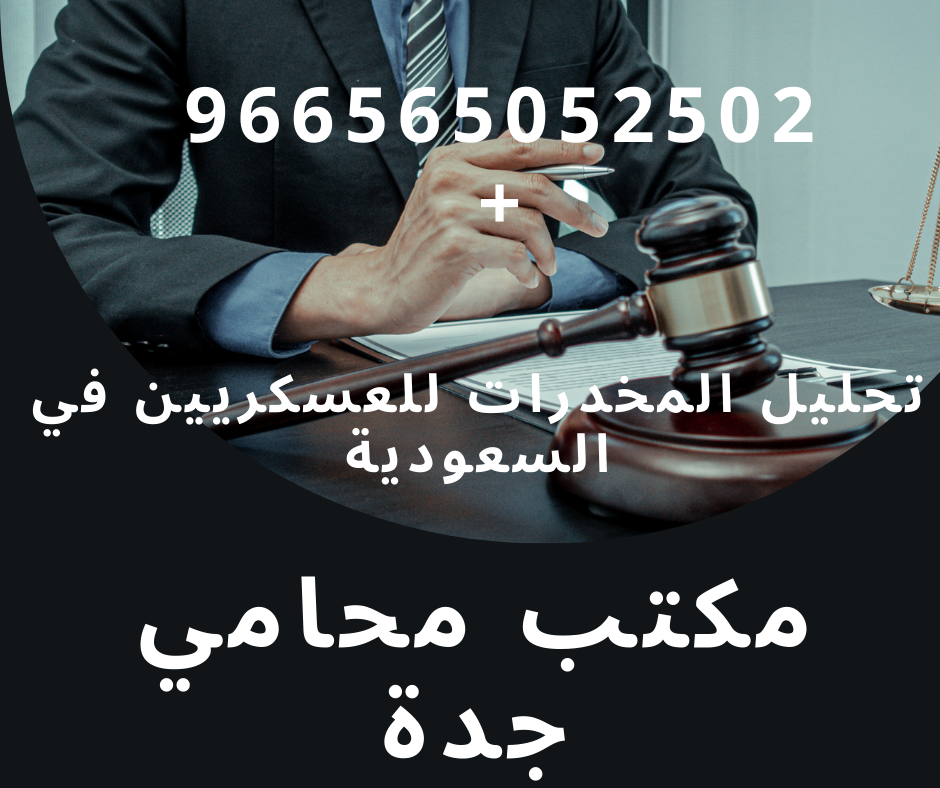 تحليل المخدرات للعسكريين في السعودية