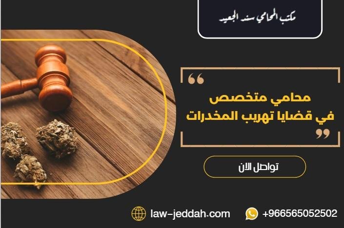 محامي قضايا تهريب المخدرات