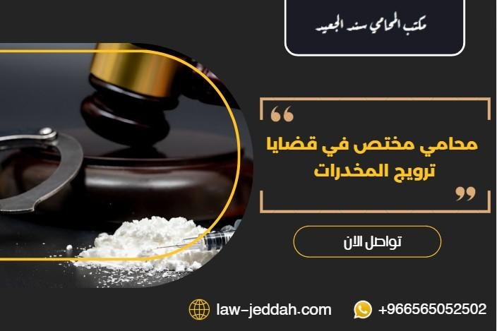 محامي مختص في قضايا ترويج المخدرات