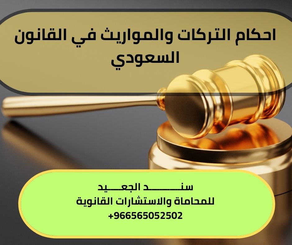 احكام التركات والمواريث في القانون السعودي