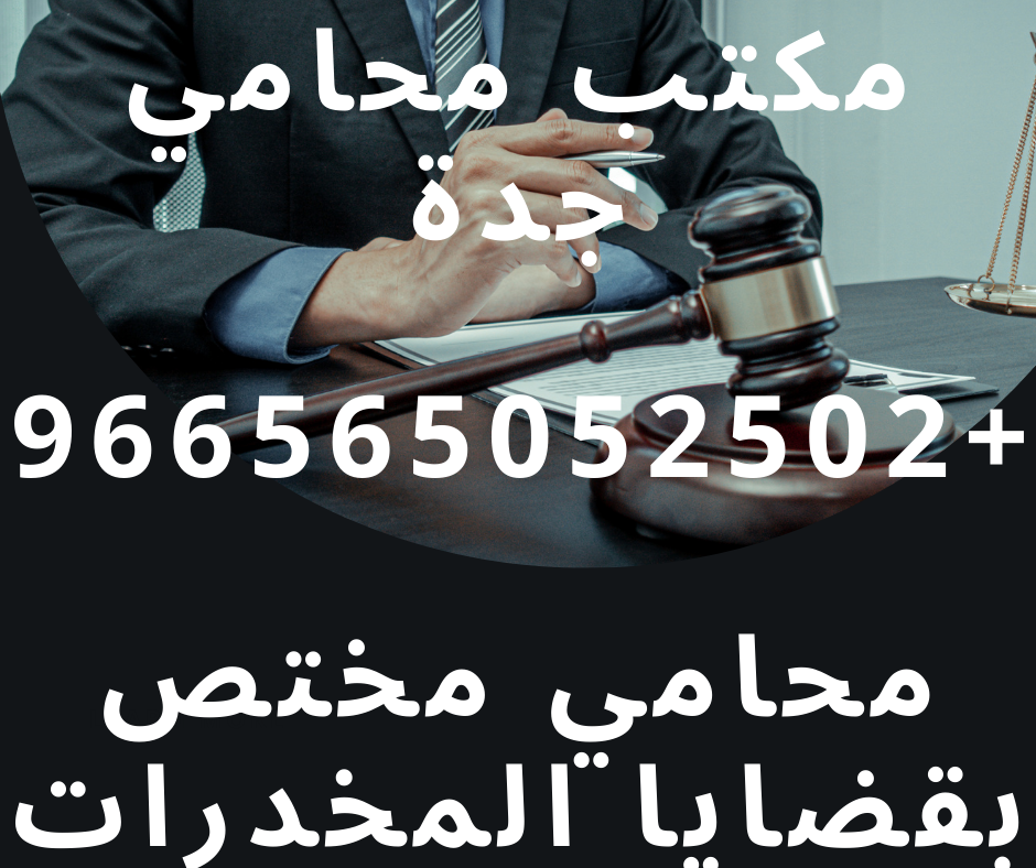 محامي مختص بقضايا المخدرات