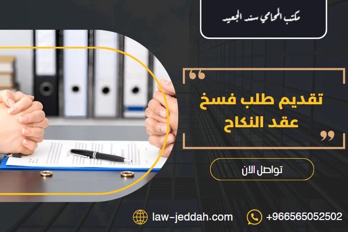 فسخ عقد النكاح