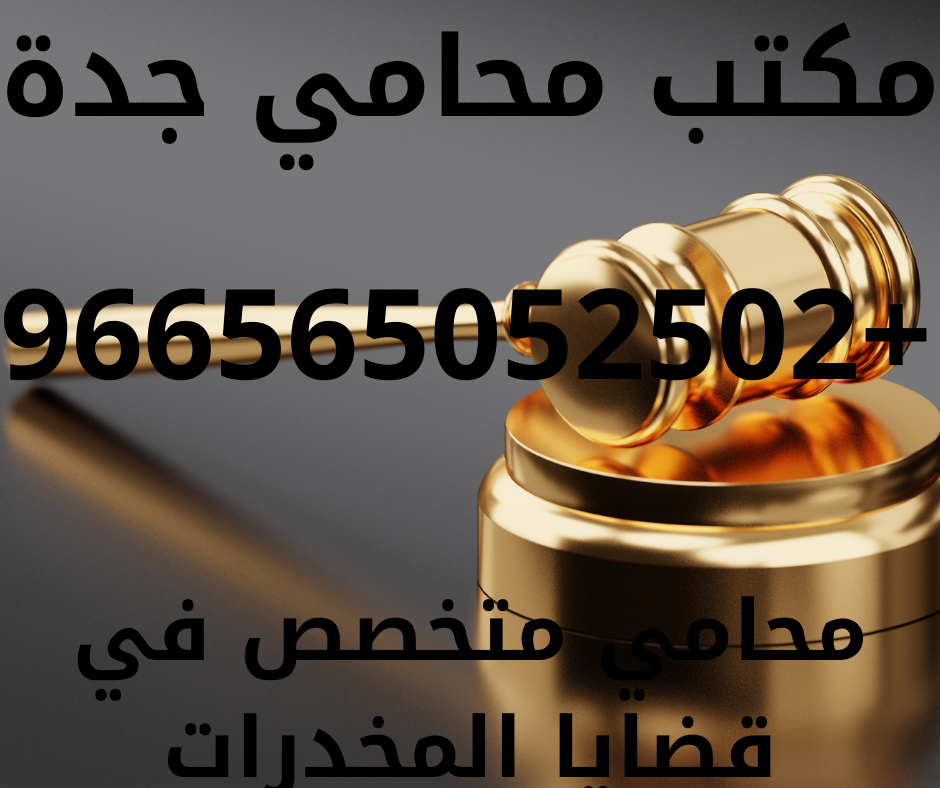 محامي متخصص في قضايا المخدرات محامي متخصص في قضايا المخدرات