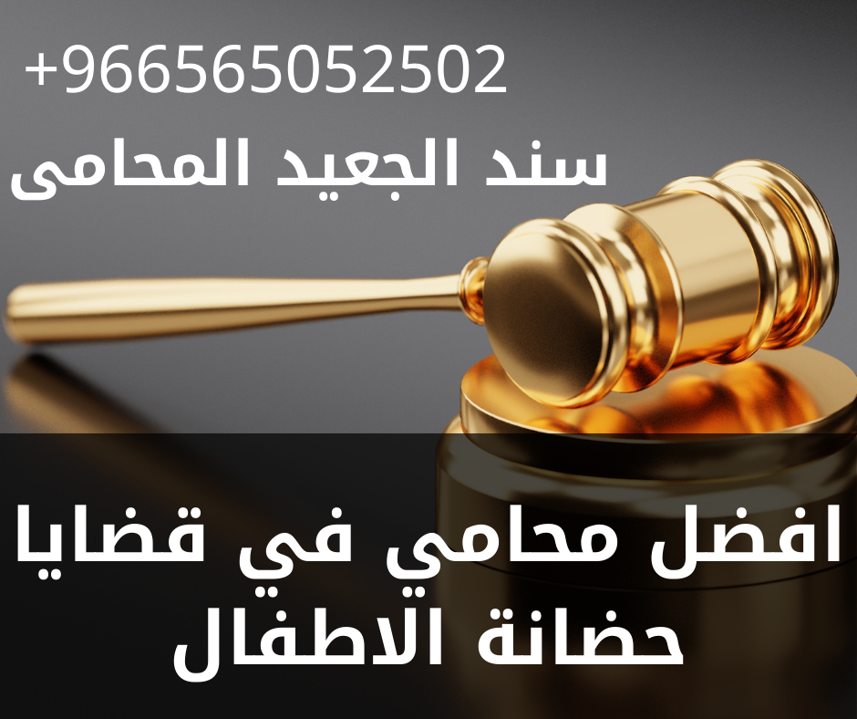 مكتب محامي متخصص في قضايا المخدرات والحشيش 2 افضل محامي في قضايا حضانة الاطفال