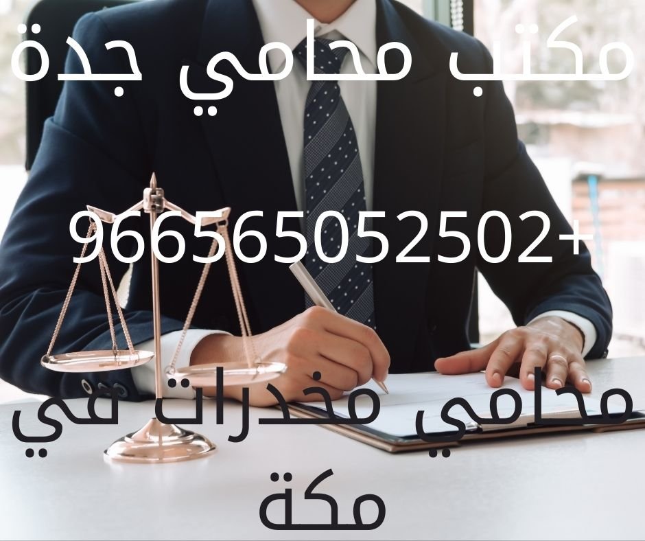 محامي مخدرات في مكة