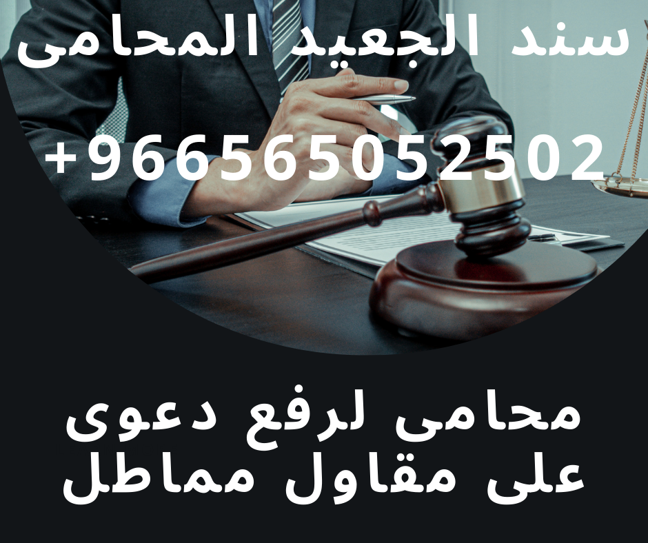 محامى لرفع دعوى على مقاول مماطل