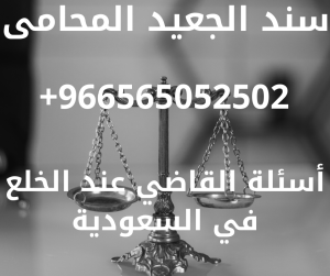 أسئلة القاضي عند الخلع في السعودية