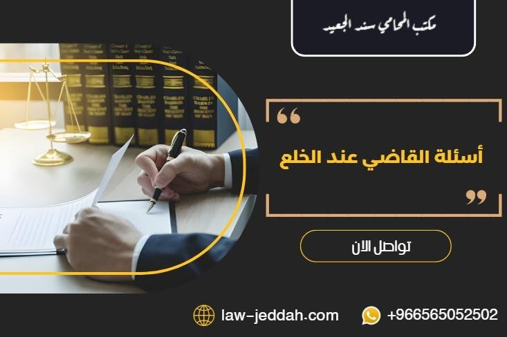 أسئلة القاضي عند الخلع