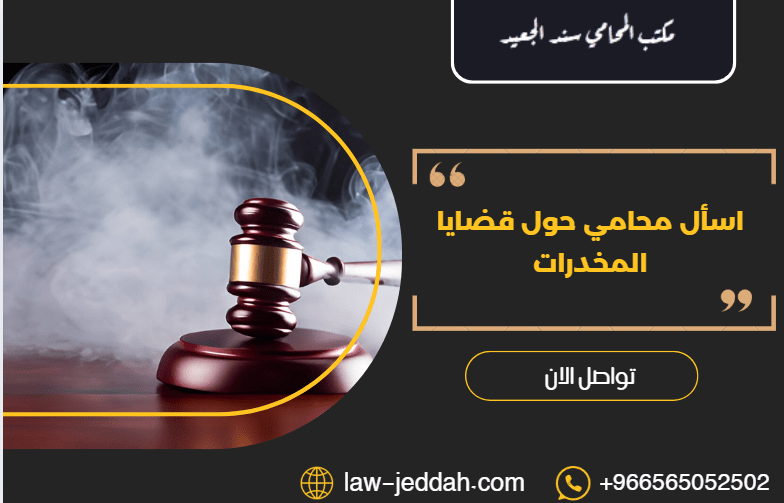 اسأل محامي حول قضايا المخدرات